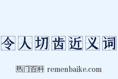 令人切齿近义词是什么意思的图片